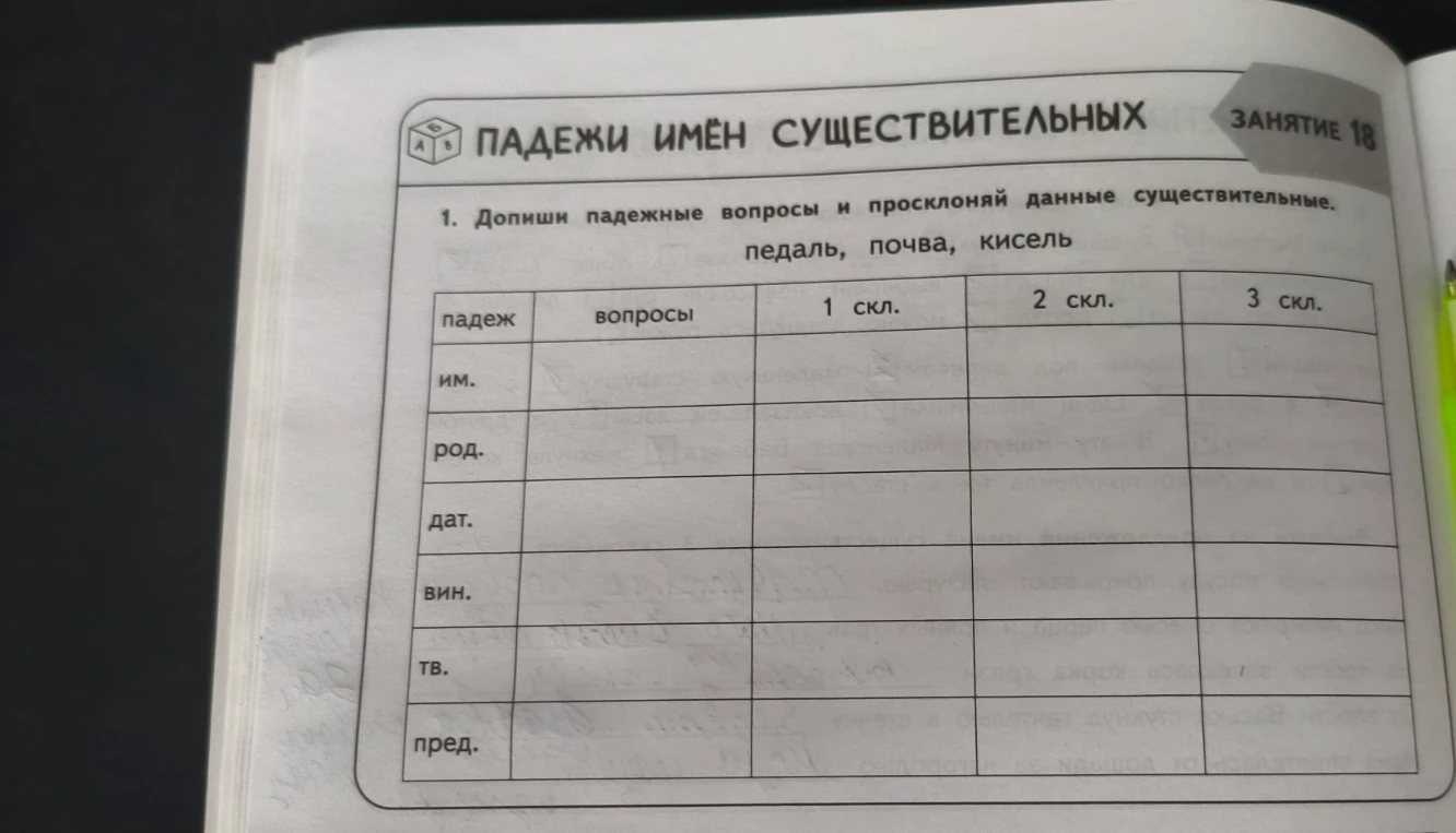 Допиши падежные вопросы и просклоняй данные существительные: педаль, почва, кисель