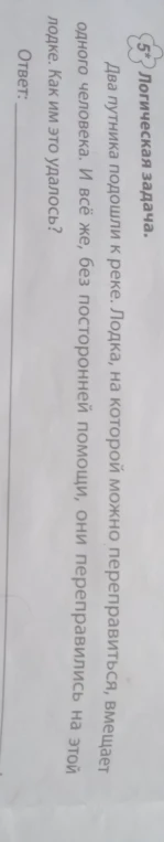 Два путника подошли к реке. Лодка, на которой можно переправиться, вмещает одного человека. И всё же, без посторонней помощи, они переправились на этой лодке. Как им это удалось?