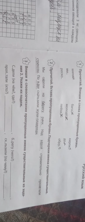 1. Прочитай. Впиши в слова пропущенные буквы.