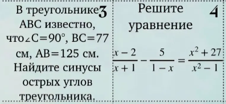 В треугольнике ABC известно, что угол С = 90 градусов, ВС = 77 см, АВ = 125 см. Найдите синусы острых углов треугольника. Решите уравнение (х-2)/(х+1) - 5/(1-х) = (х^2+27)/(х^2-1).