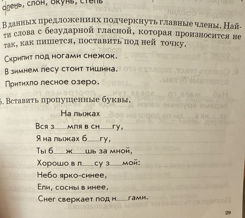 В данных предложениях подчеркнуть главные члены. Найти слова с безударной гласной, которая произносится не так, как пишется, поставить под ней точку.