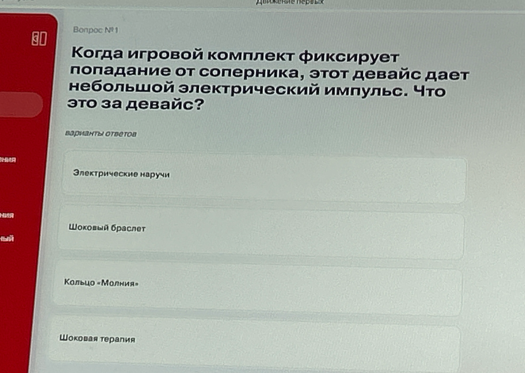 Когда игровой комплект фиксирует попадание от соперника, этот девайс дает небольшой электрический импульс. Что это за девайс?