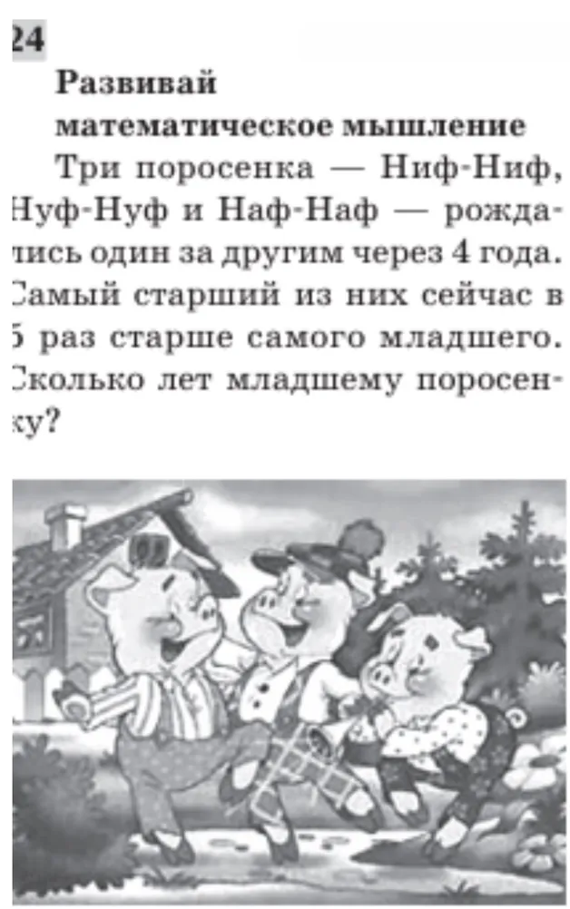 Три поросенка — Ниф-Ниф, Нуф-Нуф и Наф-Наф — рождались один за другим через 4 года. Самый старший из них сейчас в 5 раз старше самого младшего. Сколько лет младшему поросенку?