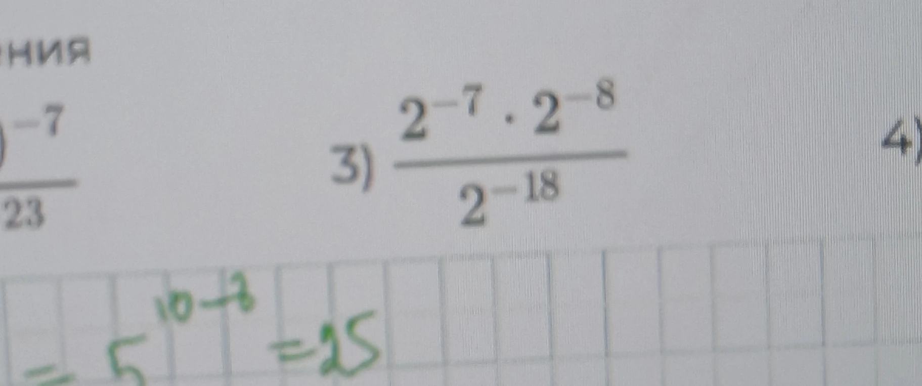 3) 2^-7 * 2^-8 / 2^-18