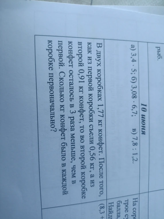 В двух коробках 1,77 кг конфет. После того, как из первой коробки съели 0,56 кг, а из второй 0,91 кг конфет, то во второй коробке осталось в 3 раза меньше, чем в первой. Сколько кг конфет было в каждой коробке первоначально?