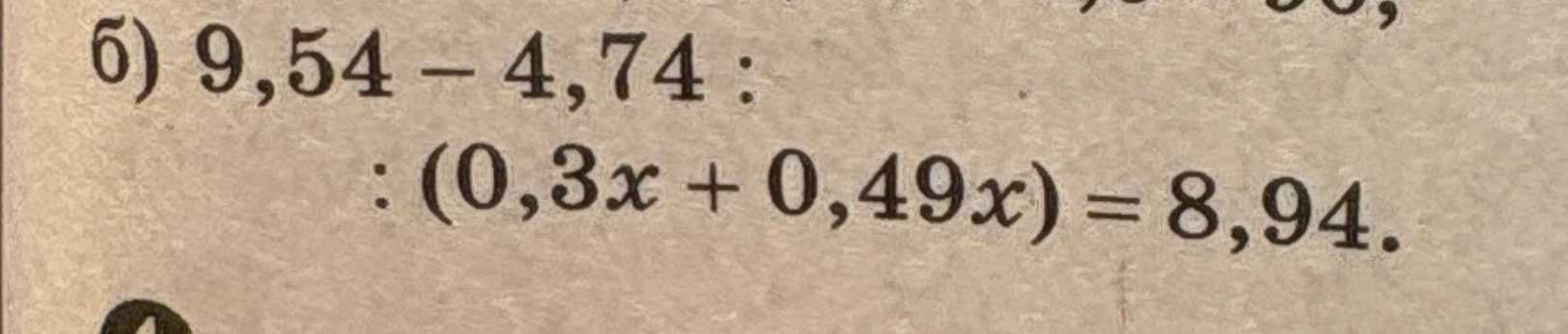 6) 9,54 - 4,74 : (0,3x + 0,49x) = 8,94.