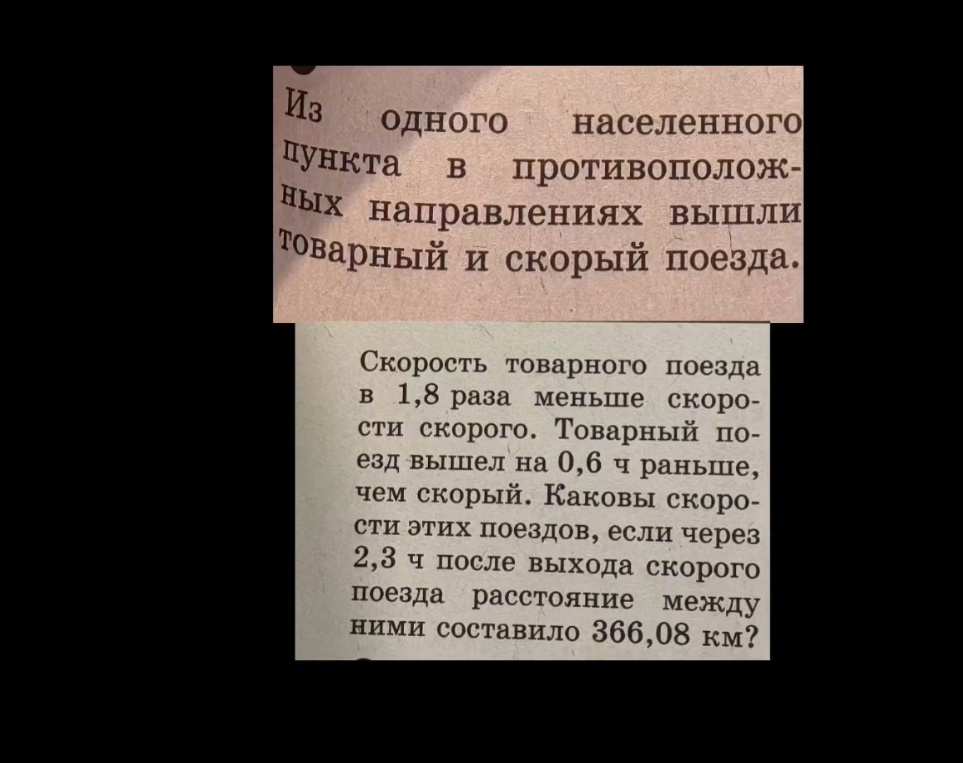 Из одного населенного пункта в противоположных направлениях вышли товарный и скорый поезда.