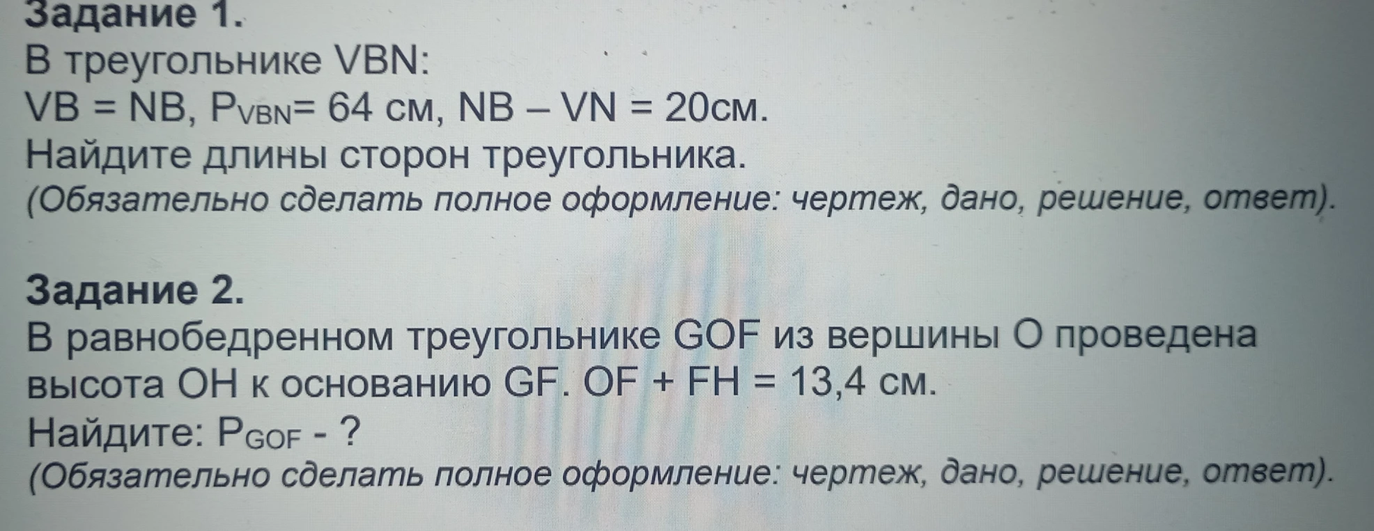 Задание 1. В треугольнике VBN: VB = NB, PVBN= 64 см, NB – VN = 20см.