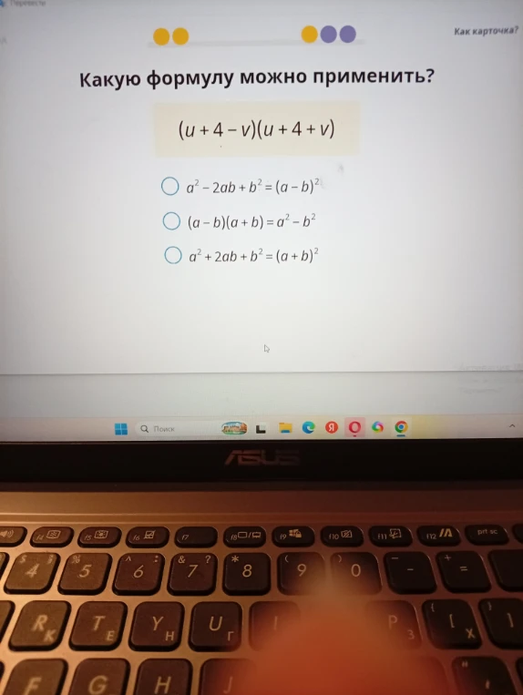 Какую формулу можно применить? (u + 4 - v)(u + 4 + v)
