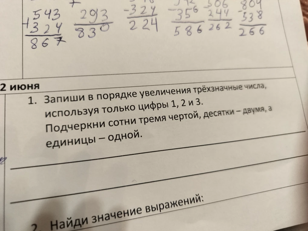 Запиши в порядке увеличения трёхзначные числа, используя только цифры 1, 2 и 3. Подчеркни сотни тремя чертой, десятки — двумя, а единицы — одной.