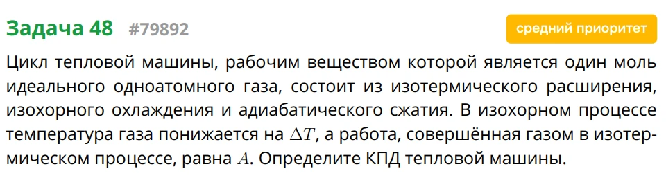 Цикл тепловой машины, рабочим веществом которой является один моль идеального одноатомного газа, состоит из изотермического расширения, изохорного охлаждения и адиабатического сжатия.