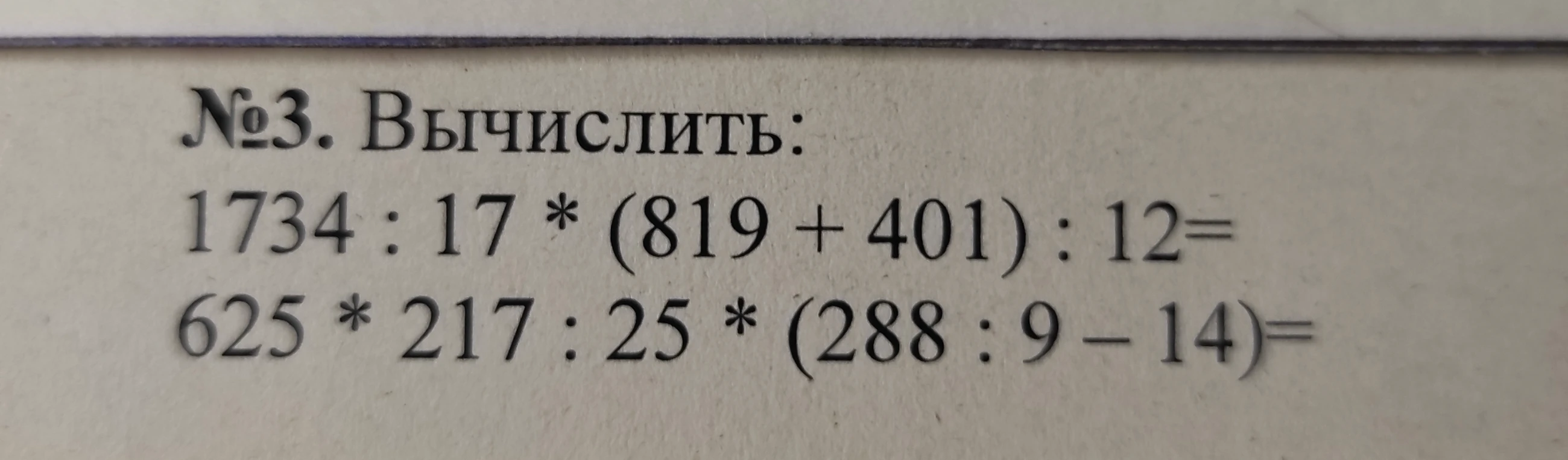 №3. Вычислить: 1734 : 17 * (819 + 401) : 12 = ; 625 * 217 : 25 * (288 : 9 - 14) =