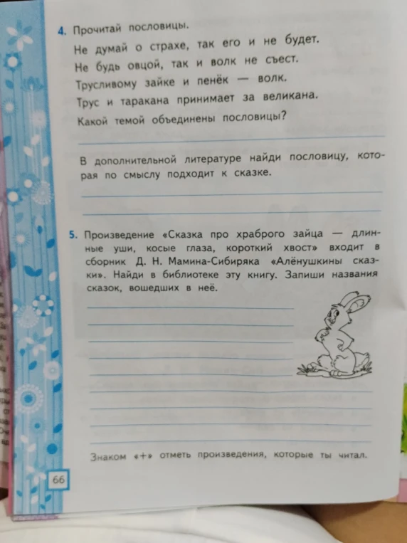 Прочитай пословицы. Не думай о страхе, так его и не будет. Не будь овцой, так и волк не съест. Трусливому зайке и пенёк — волк. Трус и таракана принимает за великана. Какой темой объединены пословицы?
