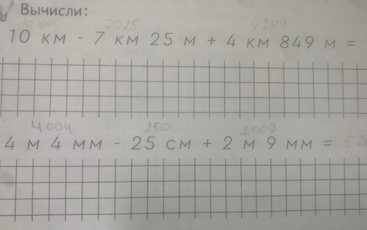 Вычисли: 10 км - 7 км 25 м + 4 км 849 м = ... и 4 м 4 мм - 25 см + 2 м 9 мм = ...