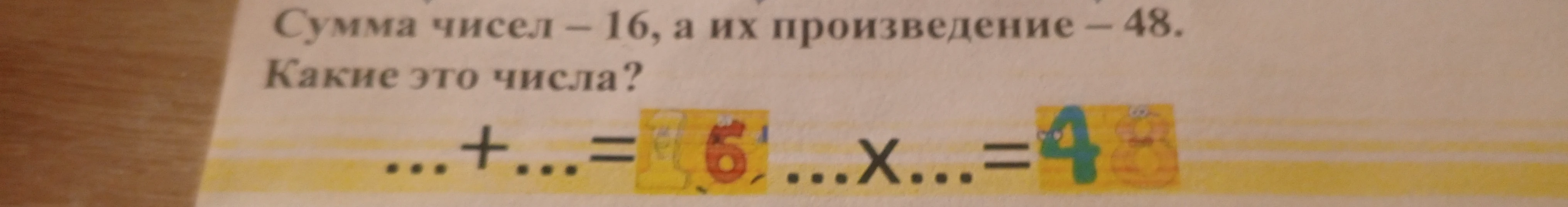 Сумма чисел – 16, а их произведение – 48. Какие это числа?