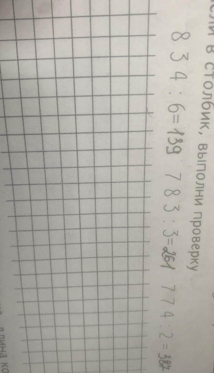 Реши в столбик, выполни проверку 834 : 6, 783 : 3, 774 : 2