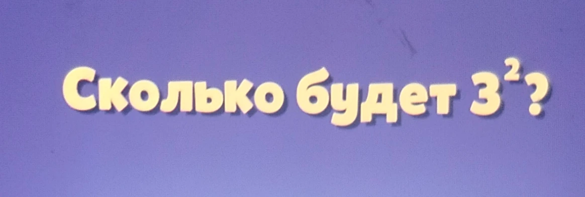 Сколько будет 3²?
