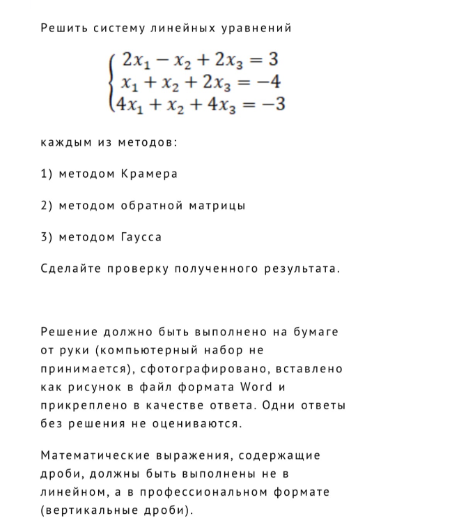 Решить систему линейных уравнений