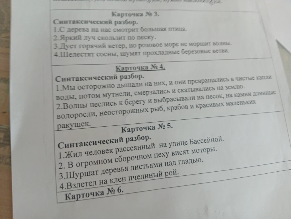 Карточка № 3. Синтаксический разбор. 1.С дерева на нас смотрит большая птица.