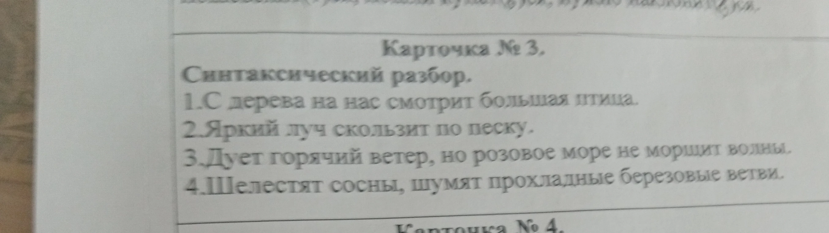 Карточка № 3. Синтаксический разбор. 1.С дерева на нас смотрит большая птица. 2.Яркий луч скользит по песку. 3.Дует горячий ветер, но розовое море не морщит волны. 4.Шелестят сосны, шумят прохладные березовые ветви.