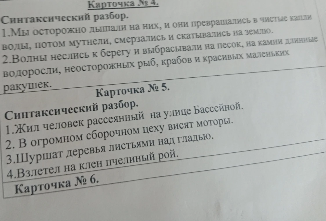 Карточка № 4. Синтаксический разбор. 1.Мы осторожно дышали на них, и они превращались в чистые капли воды, потом мутнели, смерзались и скатывались на землю.