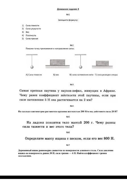 Домашнее задание 4 №1 Запишите формулу: 1) Сила тяжести 2) Сила упругости 3) Вес 4) Плотность 5) Сила трения