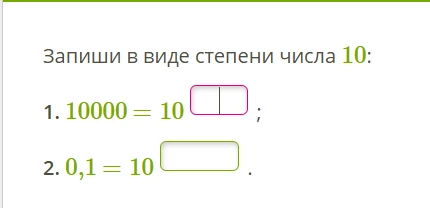 Запиши в виде степени числа 10: 1. 10000 = 10 ; 2. 0,1 = 10 .