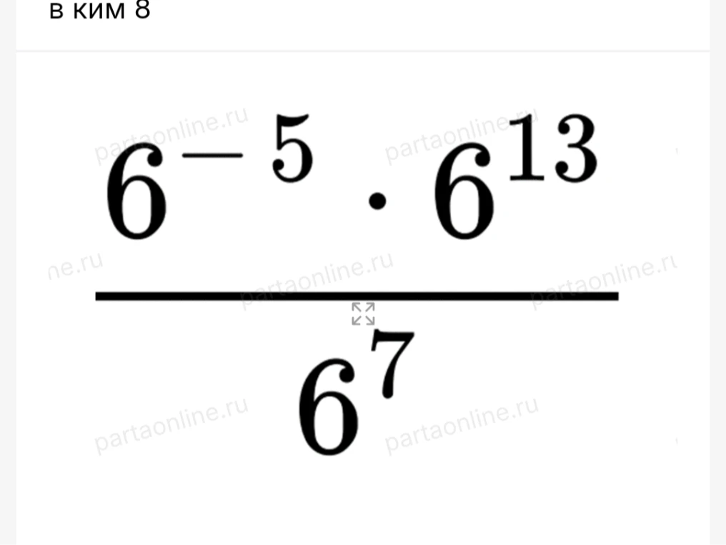 в ким 8 6^-5 * 6^13 / 6^7