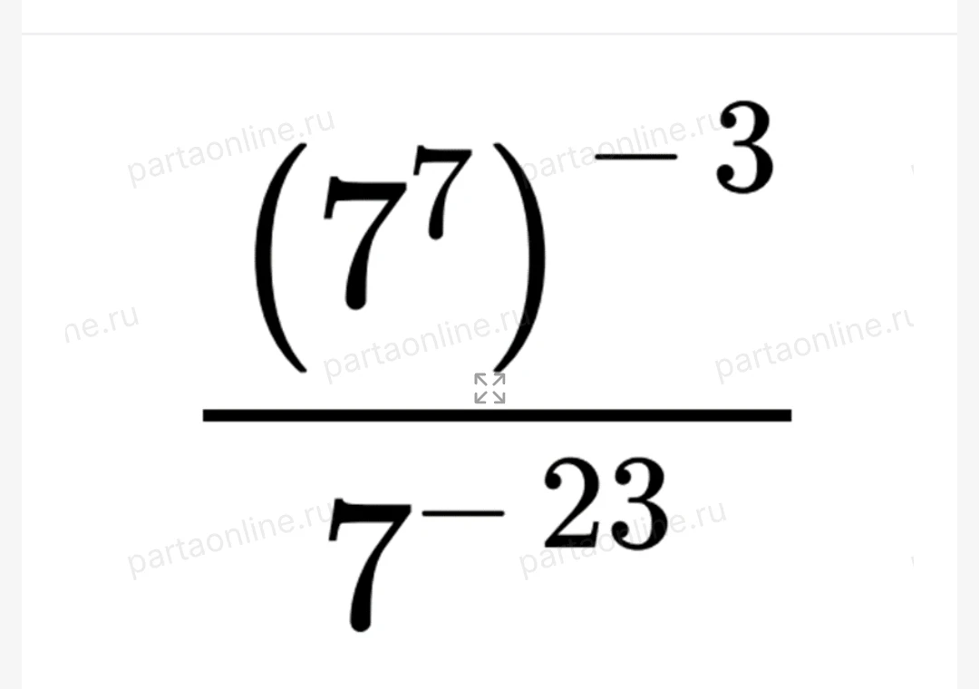 Вычислите значение выражения (7^7)^(-3) / 7^(-23).