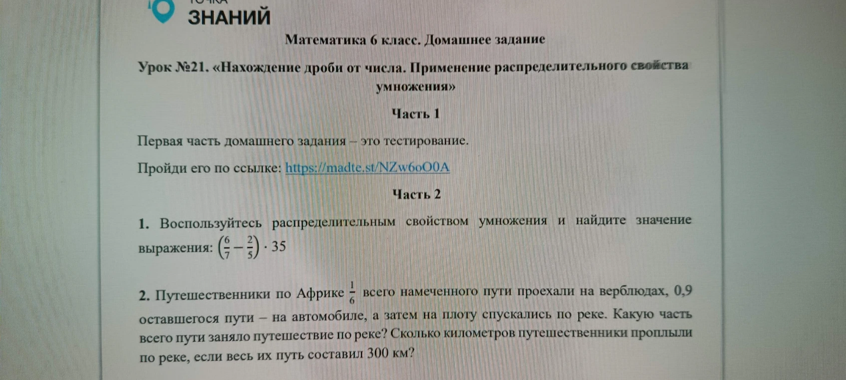 1. Воспользуйтесь распределительным свойством умножения и найдите значение выражения: (6/7 - 2/5) * 35