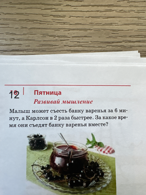 Малыш может съесть банку варенья за 6 минут, а Карлсон в 2 раза быстрее. За какое время они съедят банку варенья вместе?