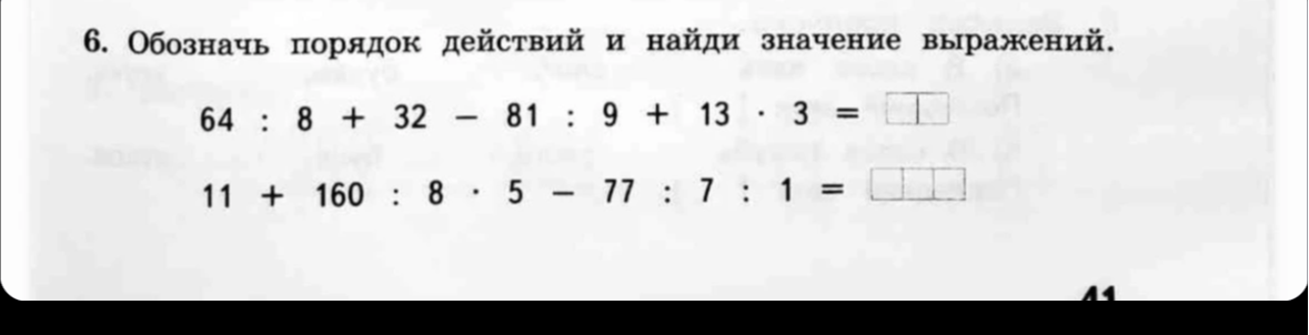6. Обозначь порядок действий и найди значение выражений.