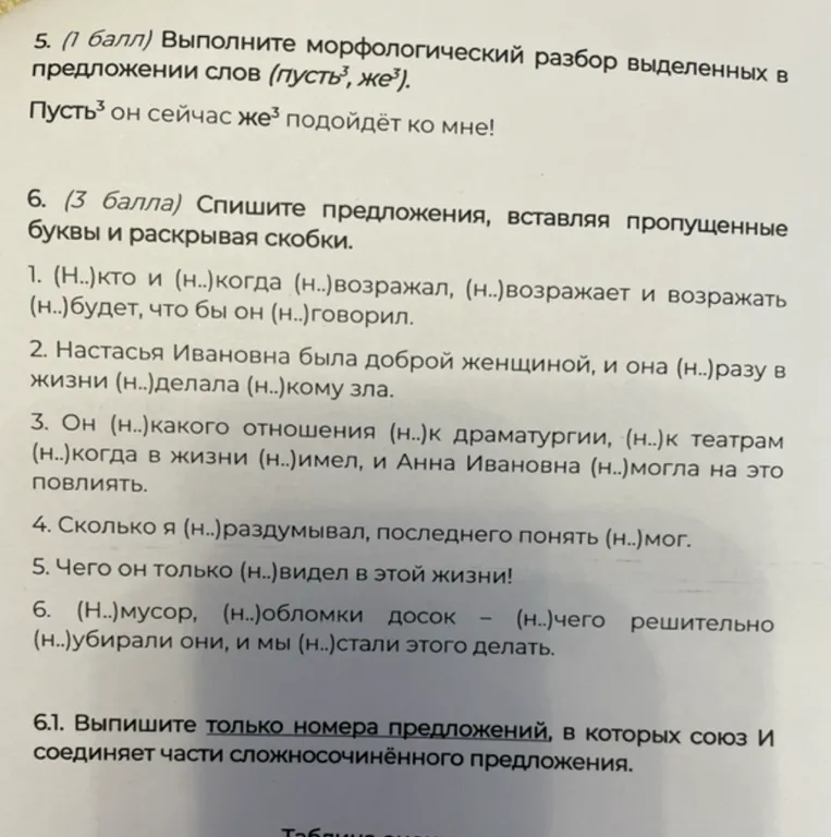 5. (1 балл) Выполните морфологический разбор выделенных в предложении слов (пусть³, же³).