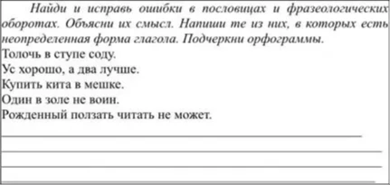 Найди и исправь ошибки в пословицах и фразеологических оборотах. Объясни их смысл. Напиши те из них, в которых есть неопределенная форма глагола. Подчеркни орфограммы.
