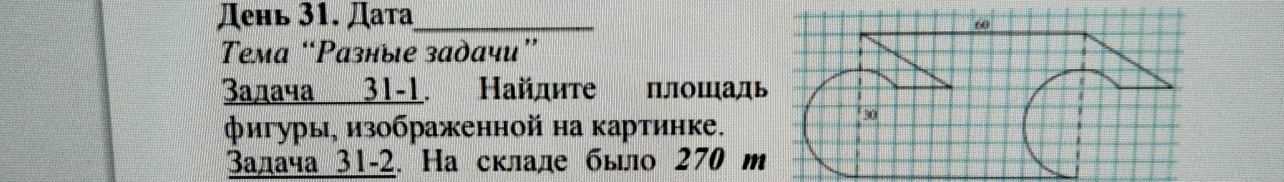 Задача 31-1. Найдите площадь фигуры, изображенной на картинке.
