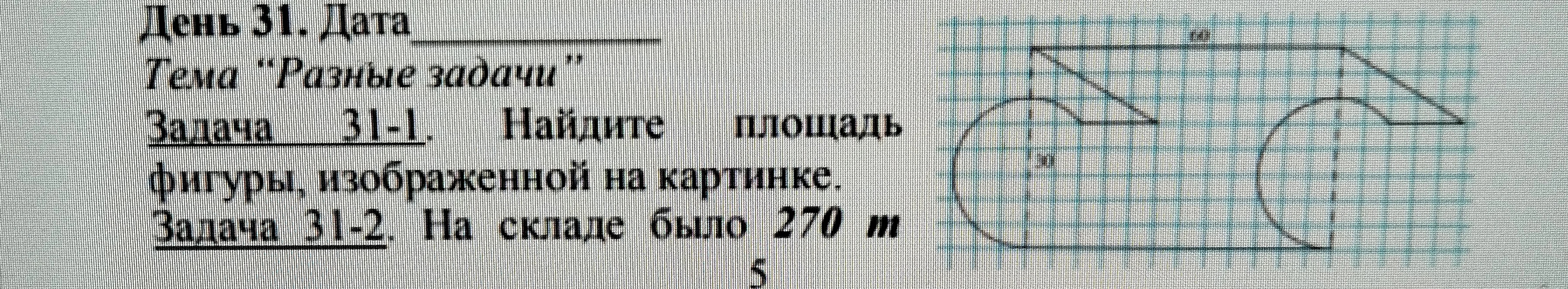 Задача 31-1. Найдите площадь фигуры, изображенной на картинке.