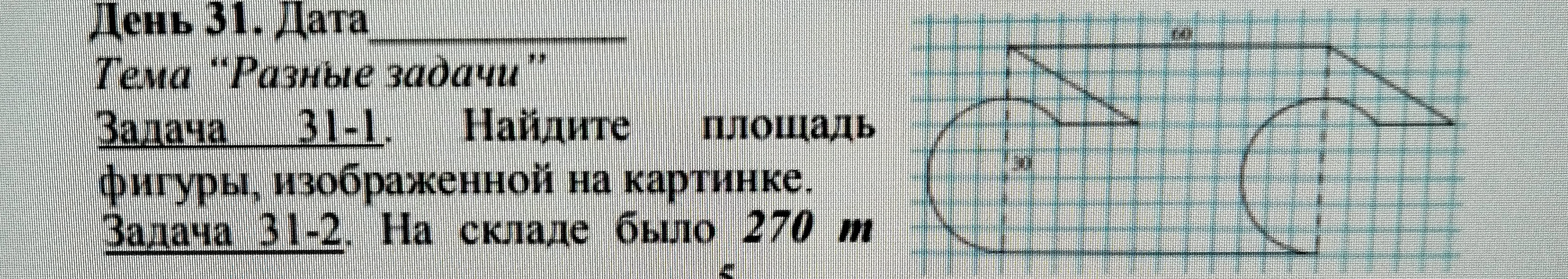 Найдите площадь фигуры, изображенной на картинке.
