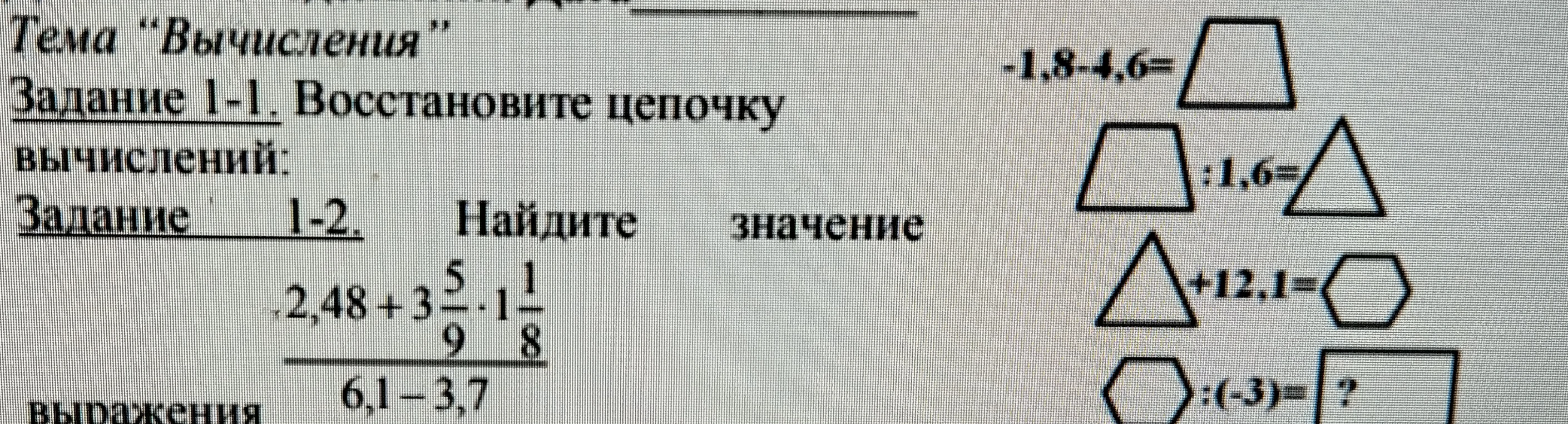 Восстановите цепочку вычислений. Найдите значение выражения 2,48 + 3 5/9 * 1 1/8 / (6,1 - 3,7)