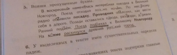 5. Впиши пропущенные буквы.