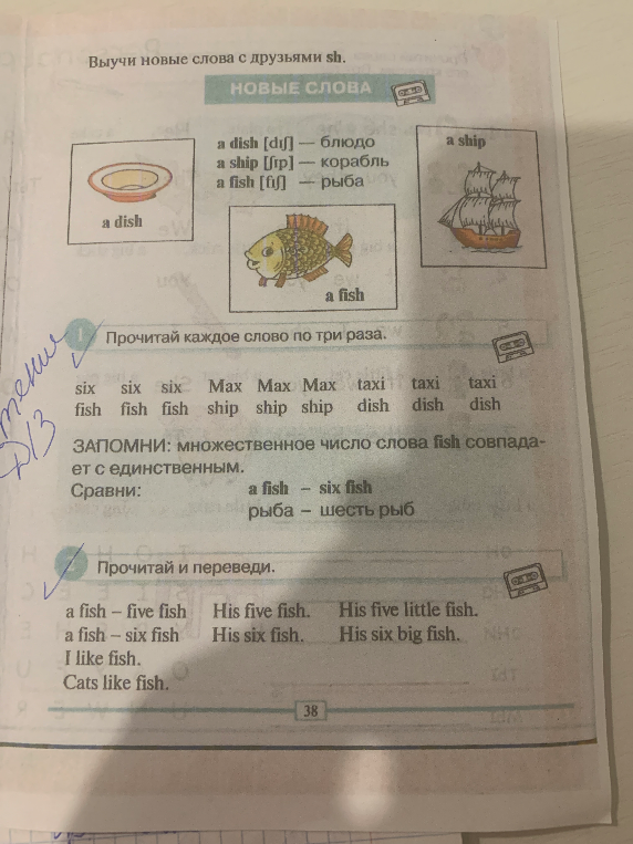 Прочитай и переведи: a fish – five fish His five fish. His five little fish. a fish – six fish His six fish. His six big fish. I like fish. Cats like fish.