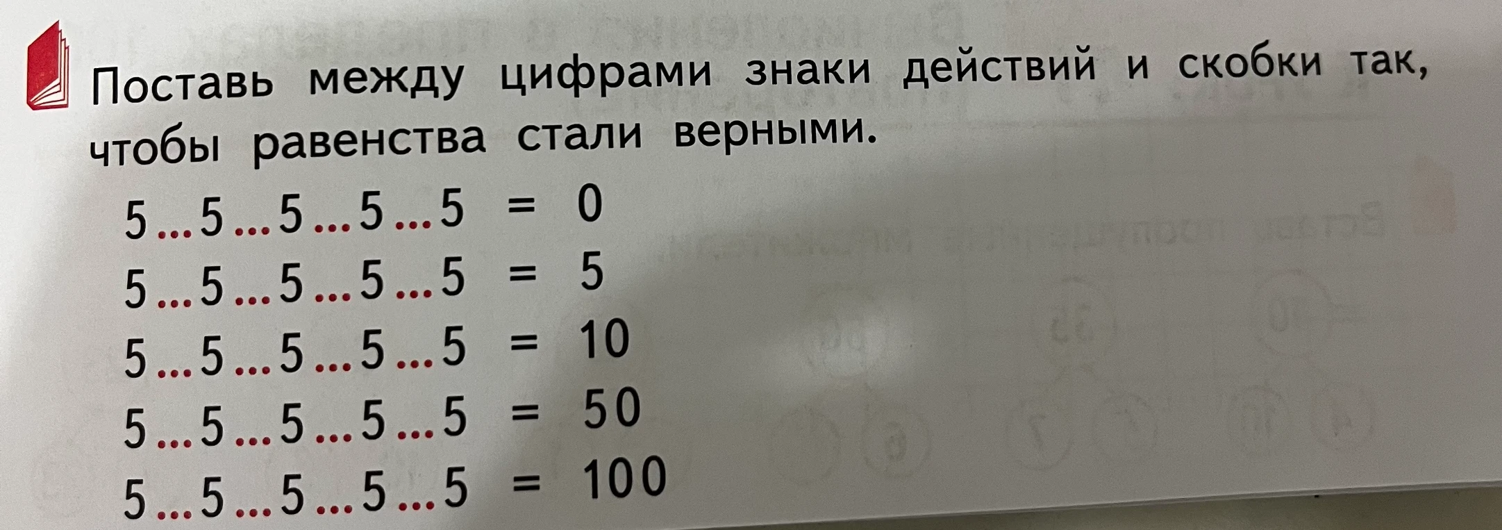 Поставь между цифрами знаки действий и скобки так, чтобы равенства стали верными.