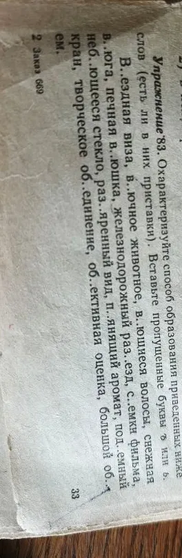 Упражнение 83. Охарактеризуйте способ образования приведенных ниже слов (есть ли в них приставки). Вставьте пропущенные буквы ъ или ь.