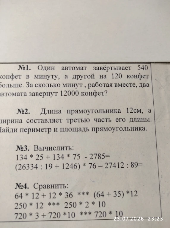 Один автомат завёртывает 540 конфет в минуту, а другой на 120 конфет больше. За сколько минут, работая вместе, два автомата завернут 12000 конфет?