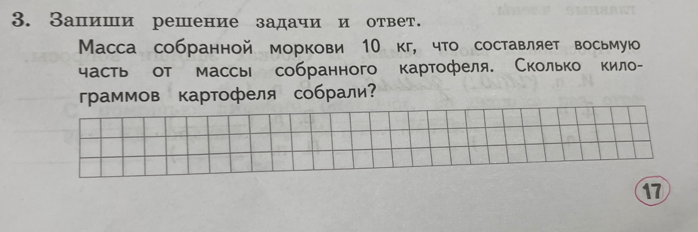 3. Запиши решение задачи и ответ. Масса собранной моркови 10 кг, что составляет восьмую часть от массы собранного картофеля. Сколько килограммов картофеля собрали?