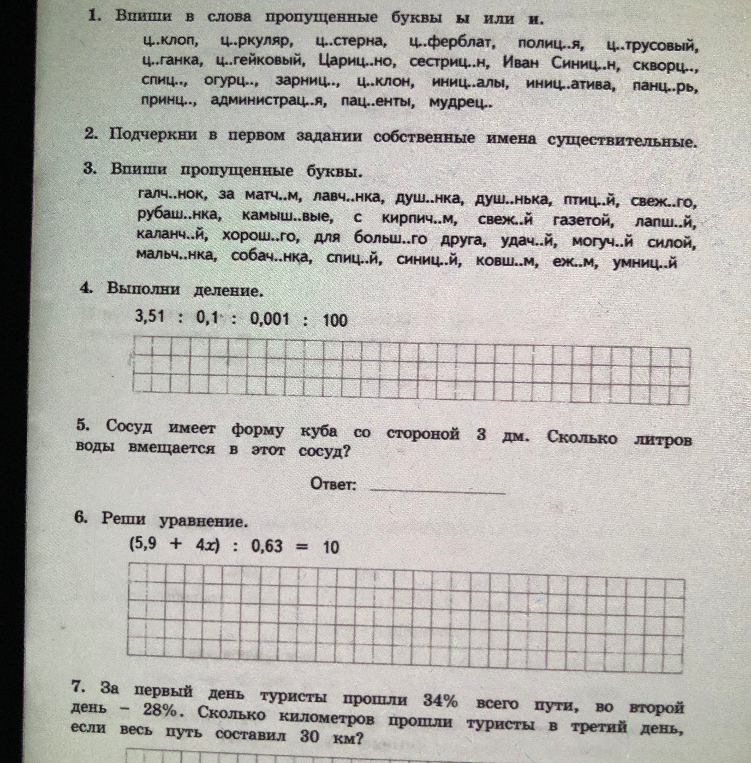 1. Впиши в слова пропущенные буквы ы или и. ц.клоп, ц..ркуляр, ц..стерна, ц..ферблат, полиц..я, ц..трусовый, ц..ганка, ц..гейковый, Цариц..но, сестриц..н, Иван Синиц..н, скворц.., спиц.., огурц.., зарниц.., ц..клон, иниц..алы, иниц..атива, панц..рь, принц.., администрац..я, пац..енты, мудрец..
