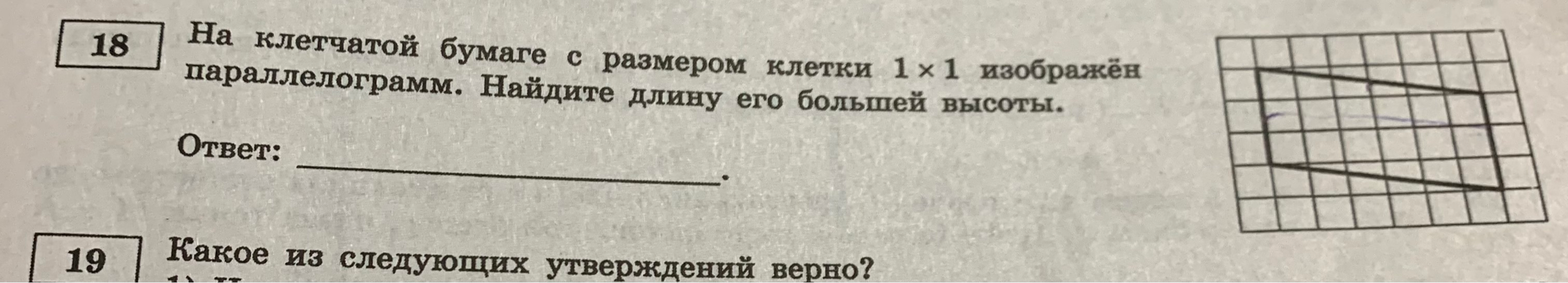 На клетчатой бумаге с размером клетки 1x1 изображён параллелограмм. Найдите длину его большей высоты.