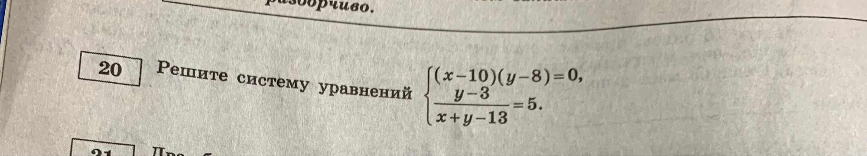 Решите систему уравнений {(x-10)(y-8)=0, (y-3)/(x+y-13)=5.