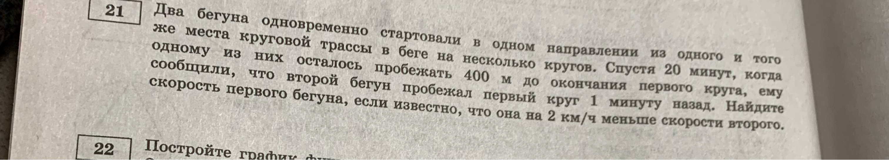 Два бегуна одновременно стартовали в одном направлении из одного и того же места круговой трассы в беге на несколько кругов.