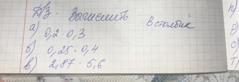 Д/з. Вычислить в столбик: а) 0,2 · 0,3 б) 0,25 · 0,4 в) 2,87 · 5,6