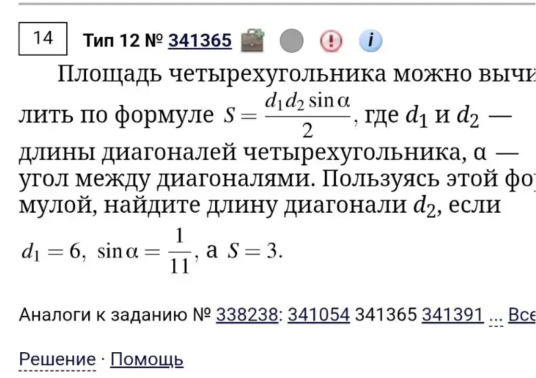 Площадь четырехугольника можно вычислить по формуле S = d1d2 sin alpha / 2, где d1 и d2 — длины диагоналей четырехугольника, alpha — угол между диагоналями. Пользуясь этой формулой, найдите длину диагонали d2, если d1 = 6, sin alpha = 1/11, а S = 3.